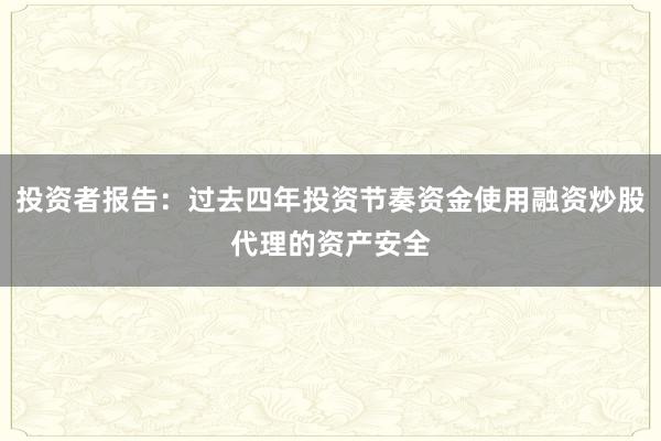 投资者报告：过去四年投资节奏资金使用融资炒股代理的资产安全