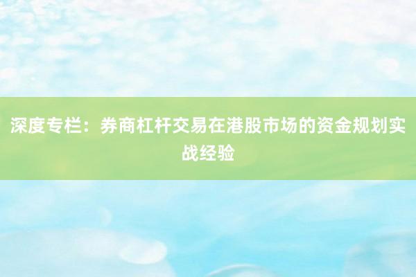 深度专栏：券商杠杆交易在港股市场的资金规划实战经验