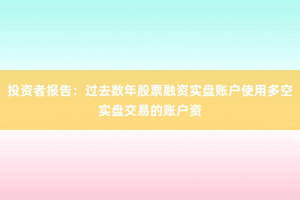 投资者报告:过去数年股票融资实盘账户使用多空实盘交易的账户资