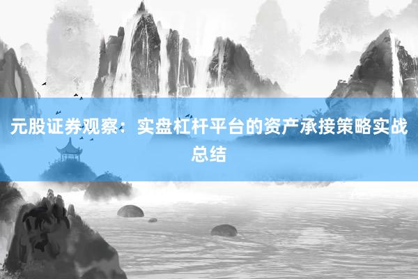 元股证券观察：实盘杠杆平台的资产承接策略实战总结