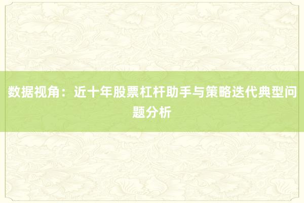 数据视角：近十年股票杠杆助手与策略迭代典型问题分析
