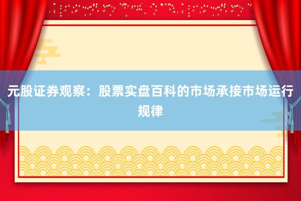 元股证券观察：股票实盘百科的市场承接市场运行规律