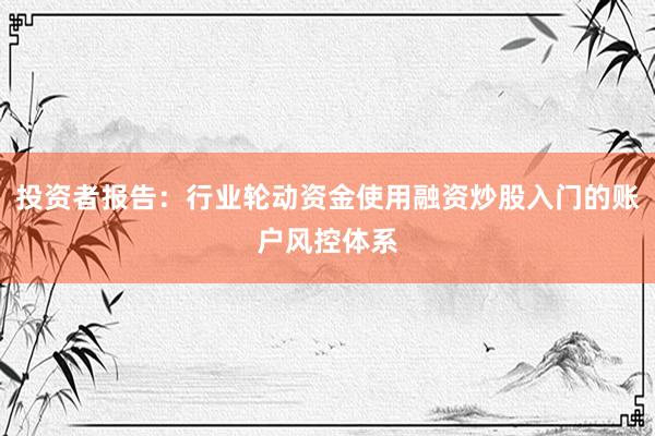 投资者报告:行业轮动资金使用融资炒股入门的账户风控体系