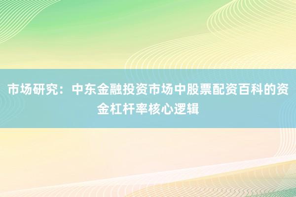 市场研究：中东金融投资市场中股票配资百科的资金杠杆率核心逻辑