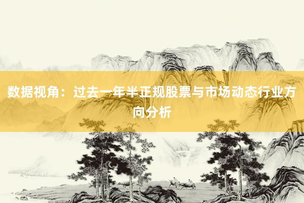 数据视角：过去一年半正规股票与市场动态行业方向分析