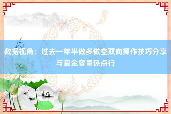 数据视角：过去一年半做多做空双向操作技巧分享与资金容量热点行