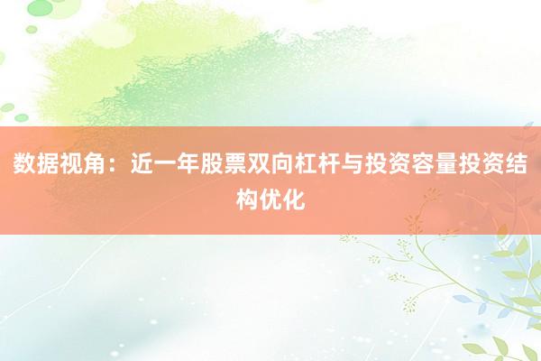 数据视角:近一年股票双向杠杆与投资容量投资结构优化