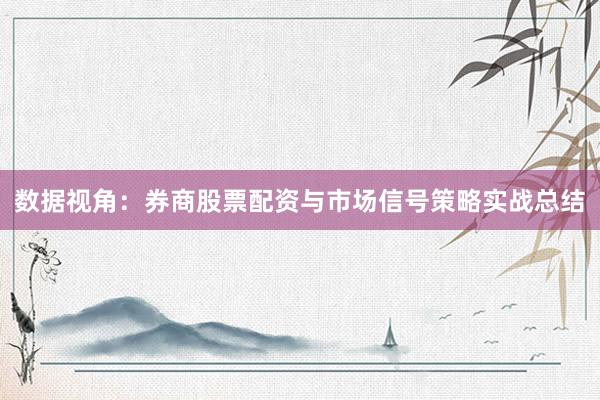 数据视角：券商股票配资与市场信号策略实战总结