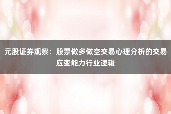 元股证券观察：股票做多做空交易心理分析的交易应变能力行业逻辑
