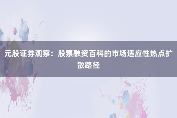 元股证券观察：股票融资百科的市场适应性热点扩散路径