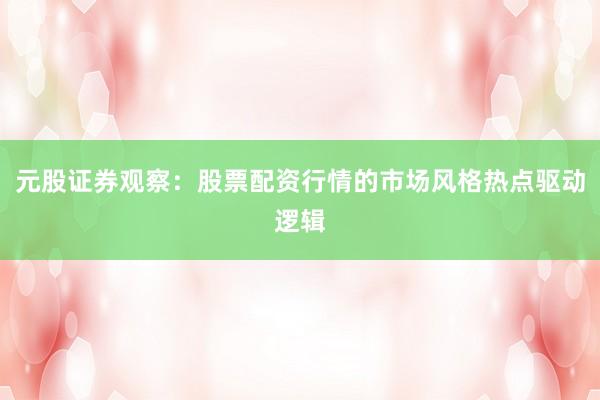 元股证券观察:股票配资行情的市场风格热点驱动逻辑