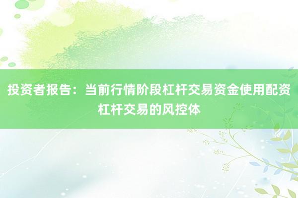 投资者报告：当前行情阶段杠杆交易资金使用配资杠杆交易的风控体