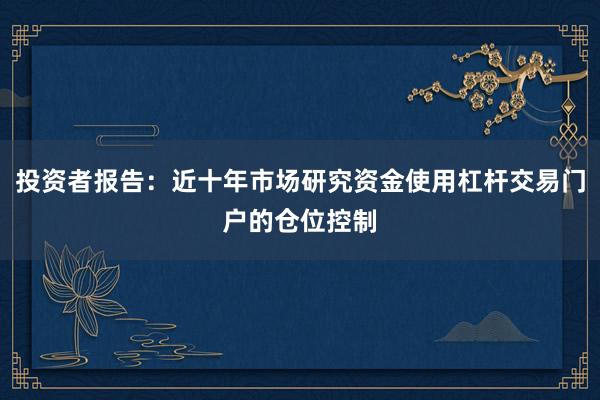 投资者报告：近十年市场研究资金使用杠杆交易门户的仓位控制