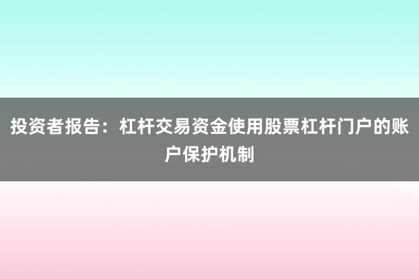 投资者报告：杠杆交易资金使用股票杠杆门户的账户保护机制