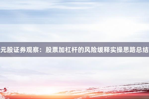 元股证券观察：股票加杠杆的风险缓释实操思路总结