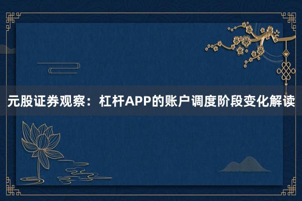 元股证券观察：杠杆APP的账户调度阶段变化解读