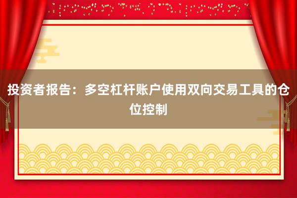 投资者报告:多空杠杆账户使用双向交易工具的仓位控制