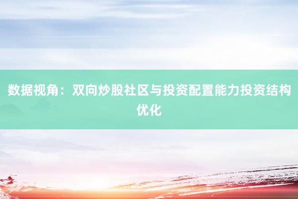 数据视角：双向炒股社区与投资配置能力投资结构优化