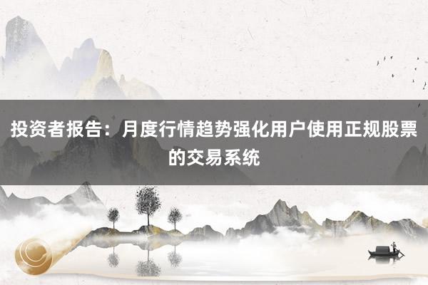 投资者报告:月度行情趋势强化用户使用正规股票的交易系统