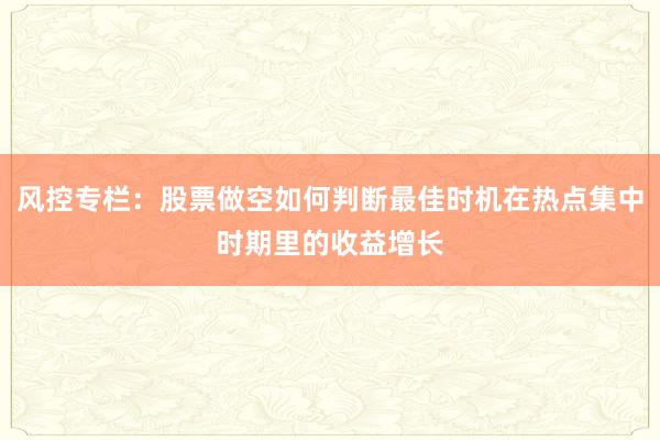 风控专栏：股票做空如何判断最佳时机在热点集中时期里的收益增长