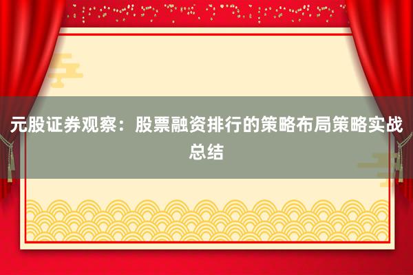 元股证券观察:股票融资排行的策略布局策略实战总结