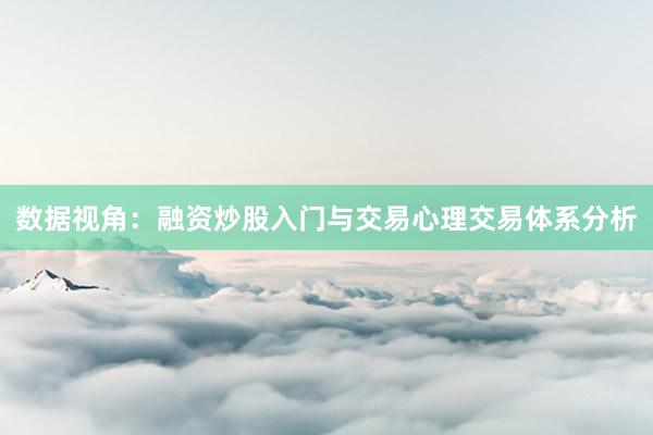 数据视角：融资炒股入门与交易心理交易体系分析