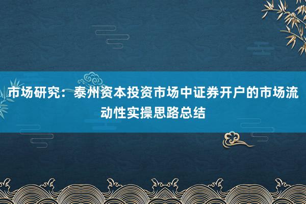 市场研究：泰州资本投资市场中证券开户的市场流动性实操思路总结