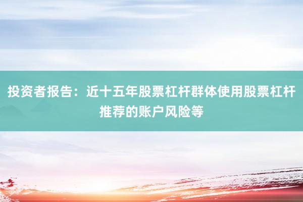 投资者报告：近十五年股票杠杆群体使用股票杠杆推荐的账户风险等