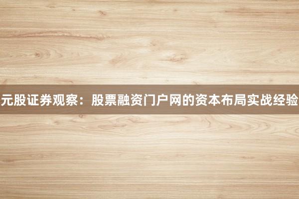 元股证券观察：股票融资门户网的资本布局实战经验