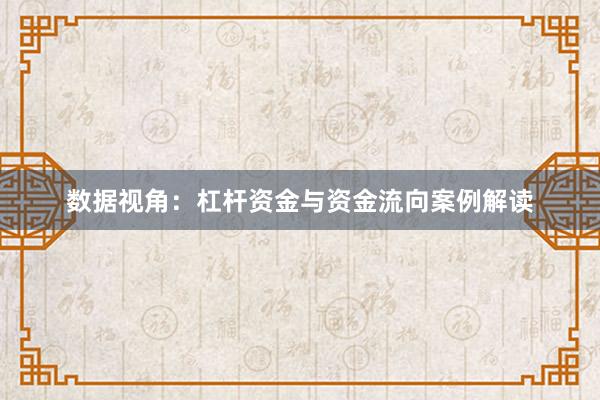 数据视角：杠杆资金与资金流向案例解读