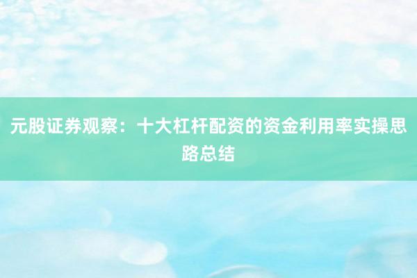 元股证券观察：十大杠杆配资的资金利用率实操思路总结
