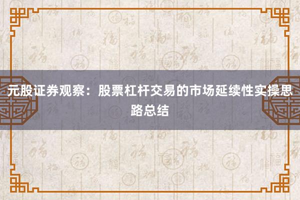 元股证券观察:股票杠杆交易的市场延续性实操思路总结