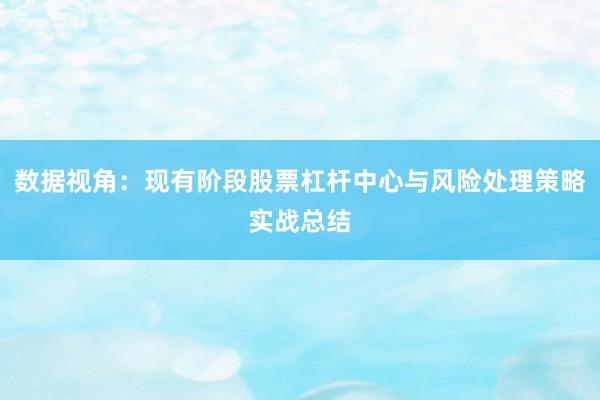 数据视角:现有阶段股票杠杆中心与风险处理策略实战总结