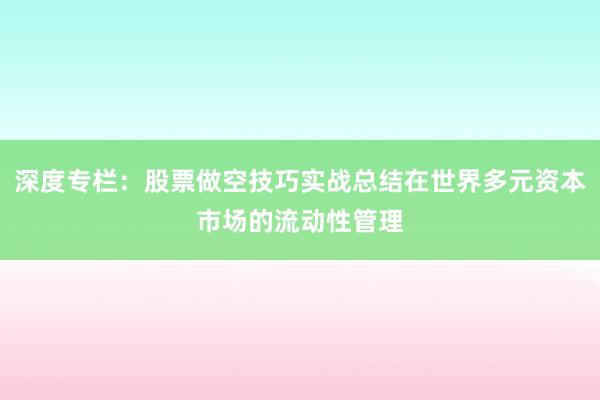 深度专栏:股票做空技巧实战总结在世界多元资本市场的流动性管理