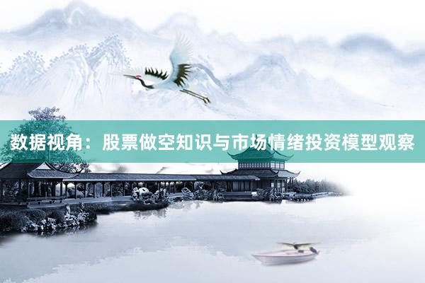 数据视角：股票做空知识与市场情绪投资模型观察