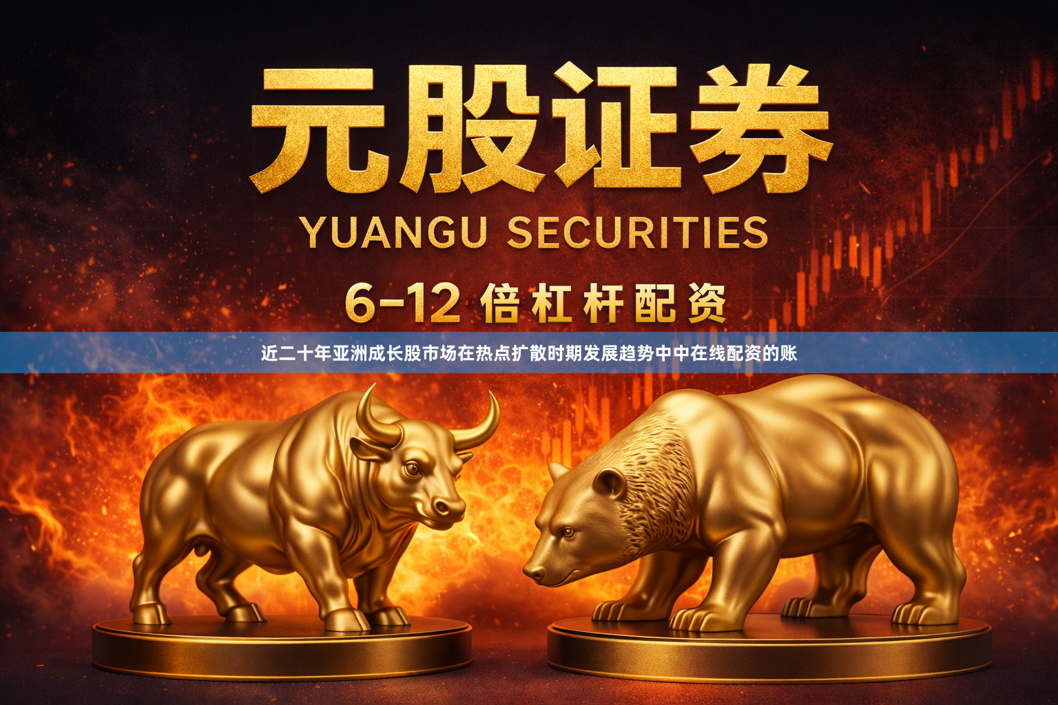 近二十年亚洲成长股市场在热点扩散时期发展趋势中中在线配资的账