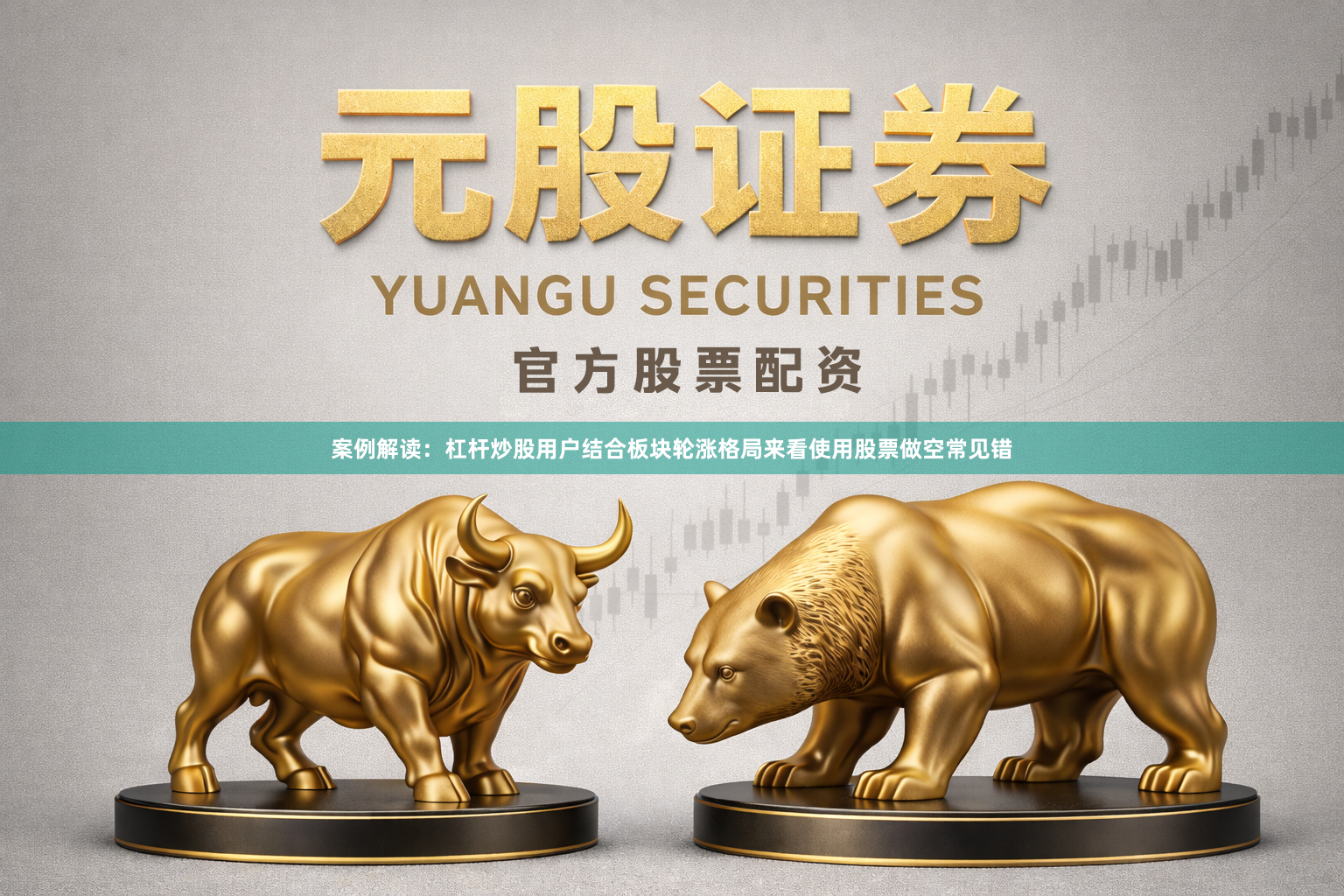 案例解读:杠杆炒股用户结合板块轮涨格局来看使用股票做空常见错