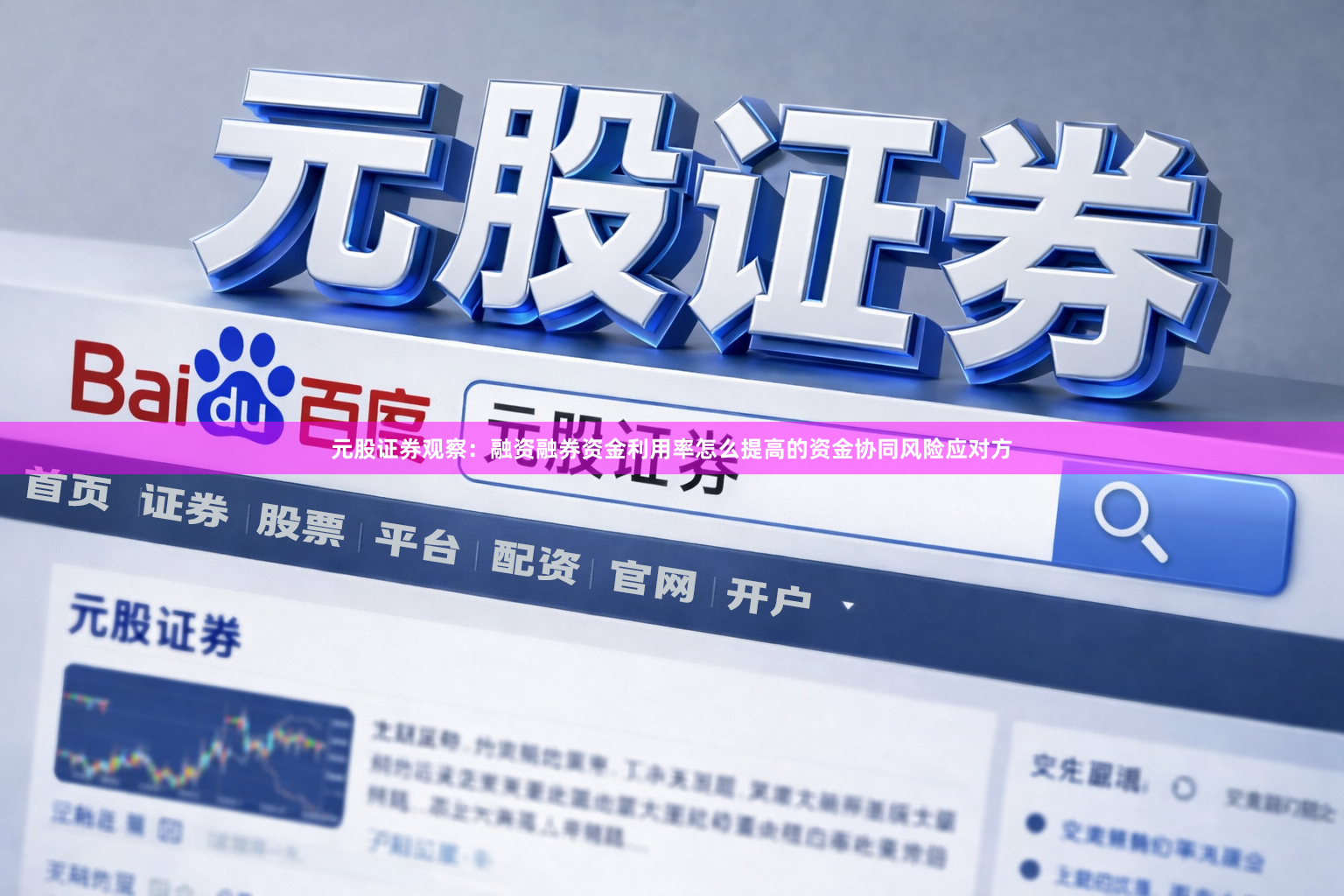 元股证券观察：融资融券资金利用率怎么提高的资金协同风险应对方