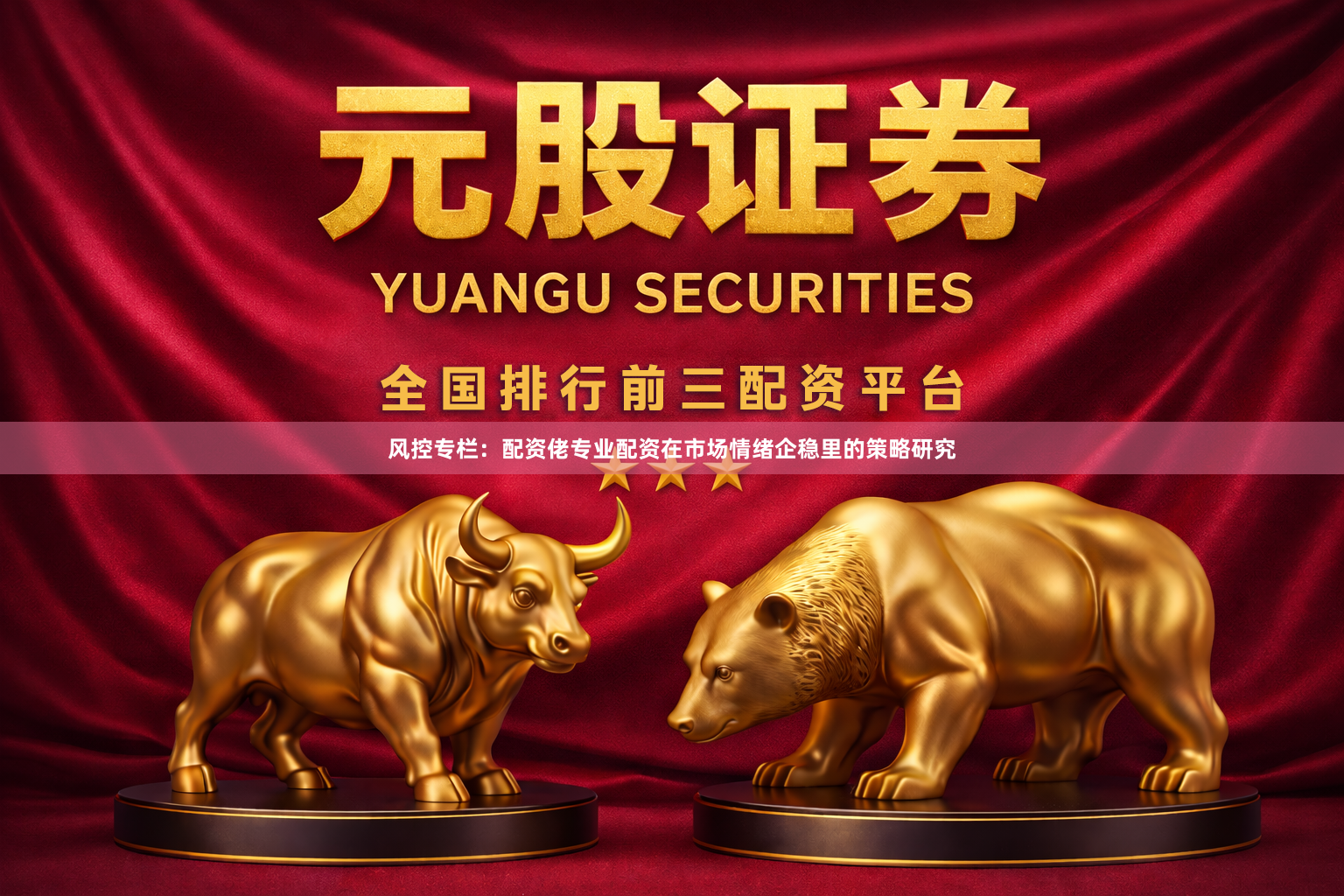 风控专栏:配资佬专业配资在市场情绪企稳里的策略研究