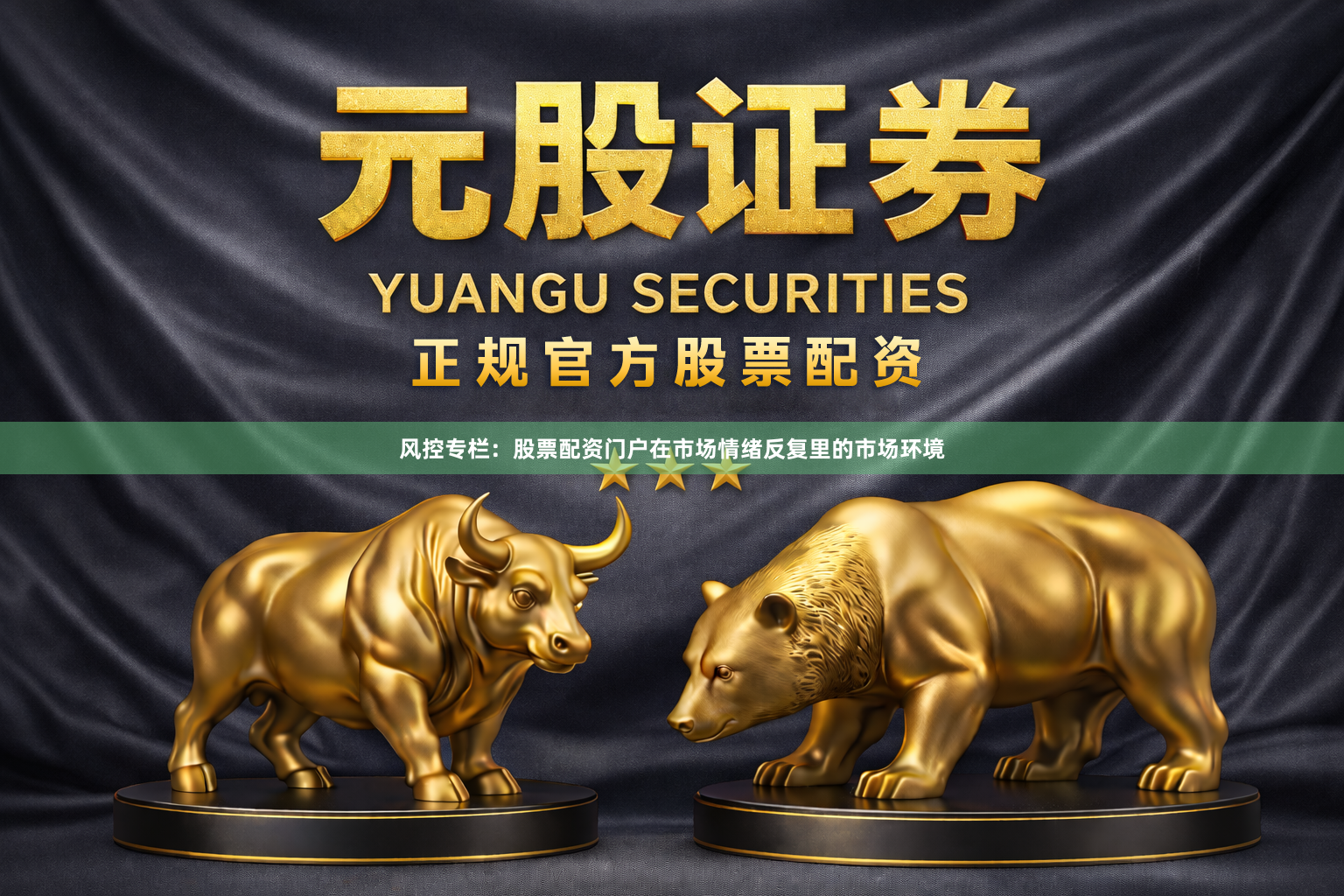 风控专栏：股票配资门户在市场情绪反复里的市场环境