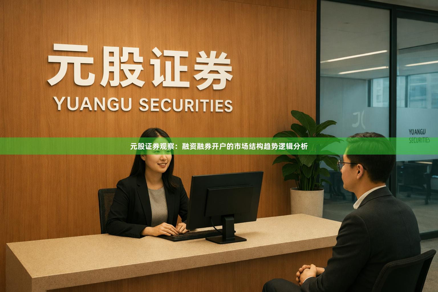 元股证券观察:融资融券开户的市场结构趋势逻辑分析