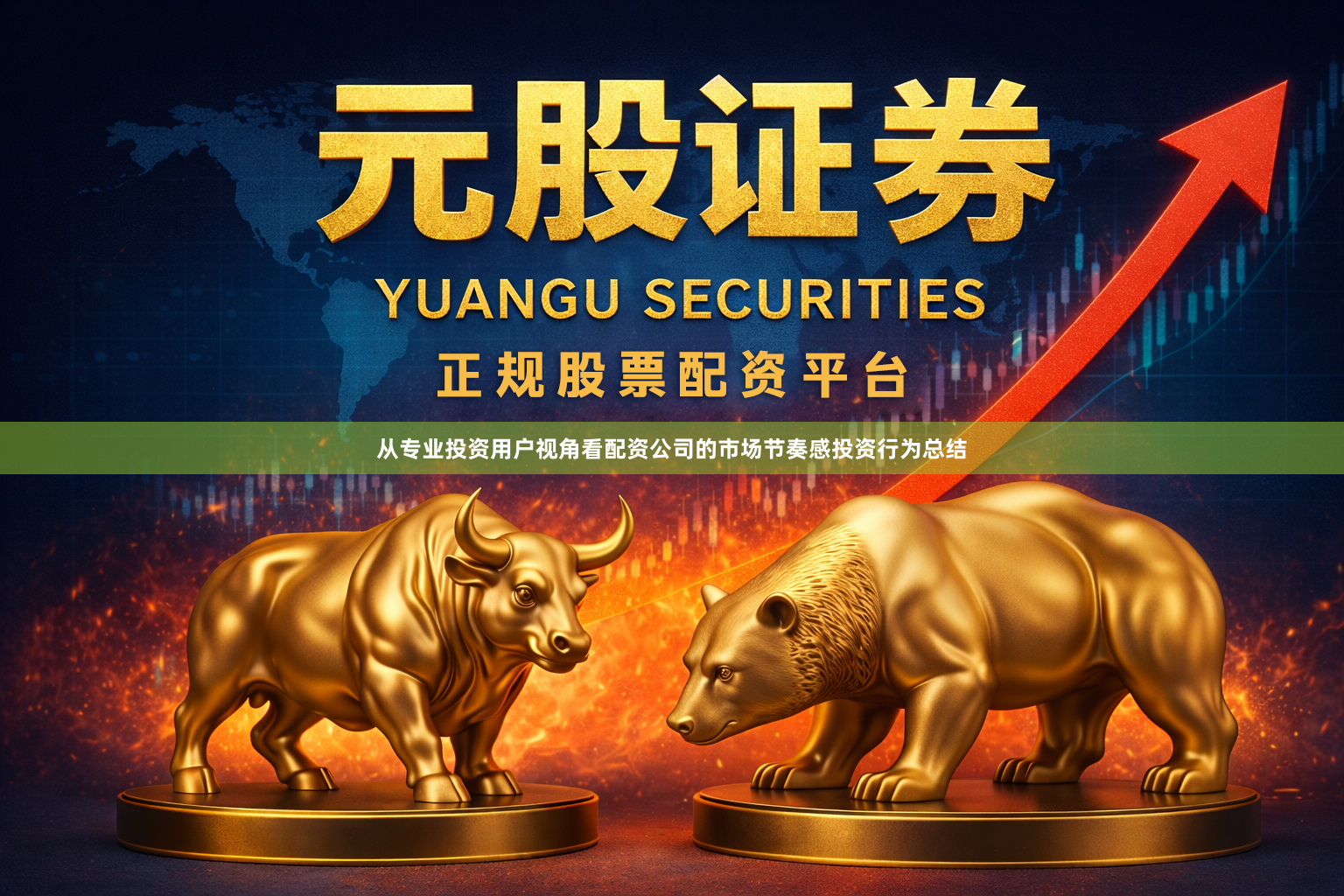 从专业投资用户视角看配资公司的市场节奏感投资行为总结