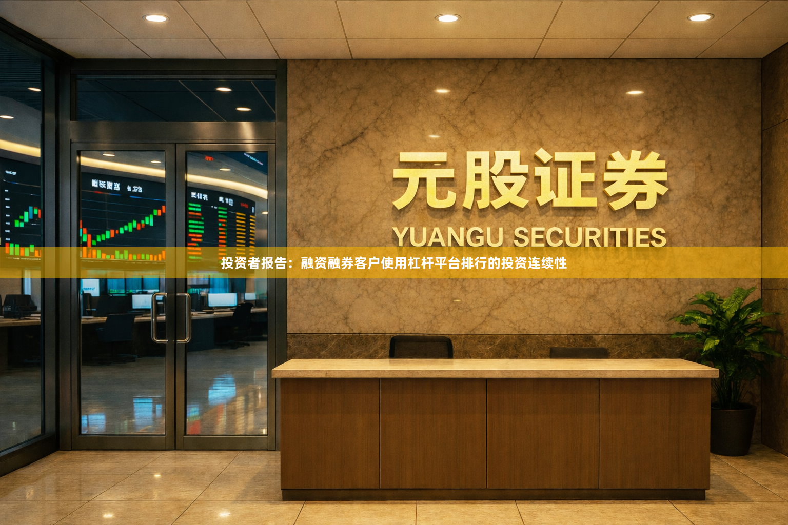 投资者报告:融资融券客户使用杠杆平台排行的投资连续性