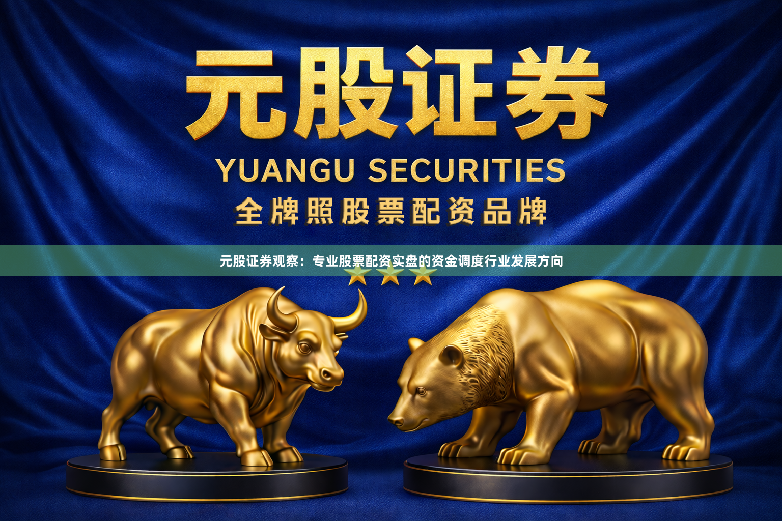 元股证券观察：专业股票配资实盘的资金调度行业发展方向