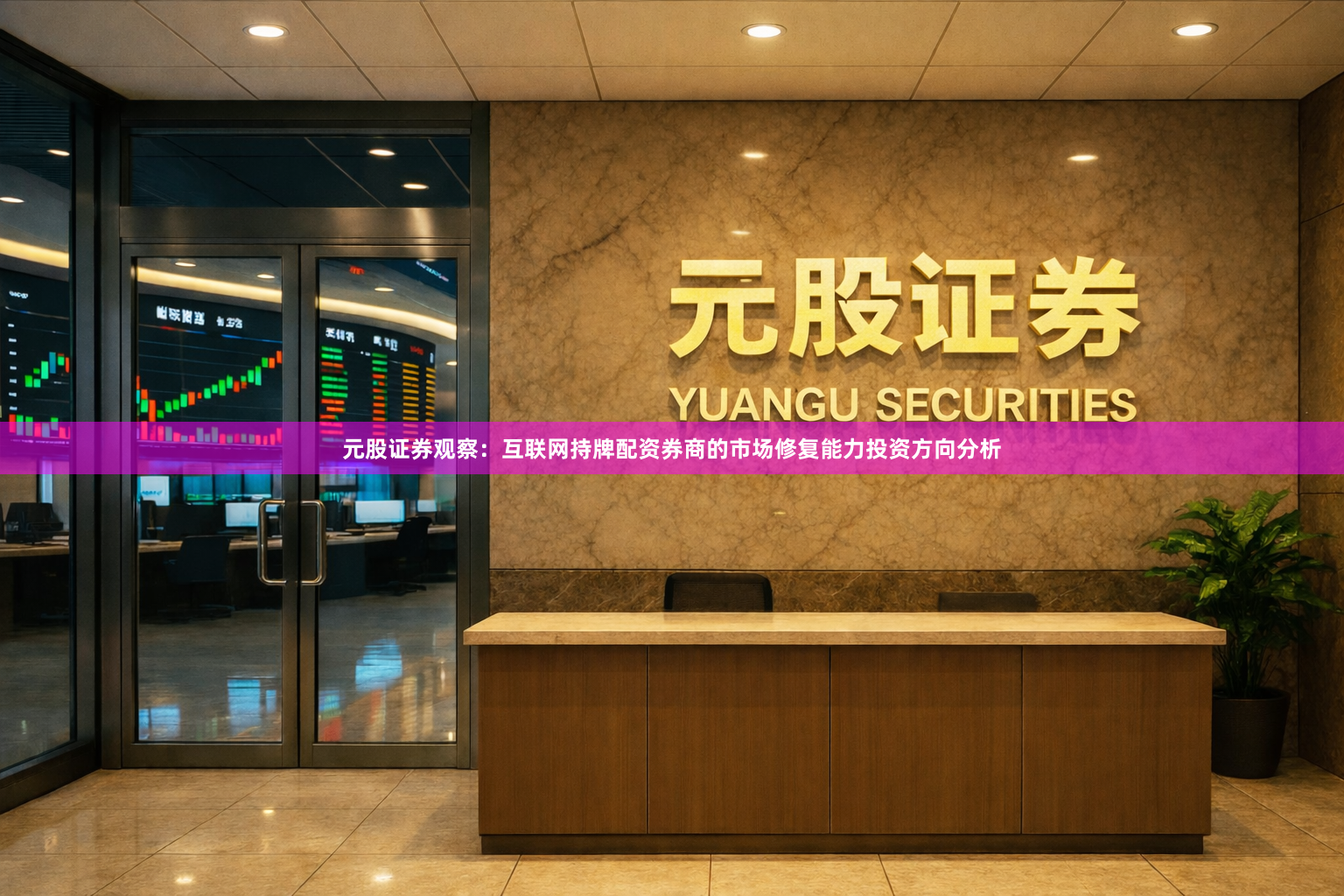 元股证券观察：互联网持牌配资券商的市场修复能力投资方向分析