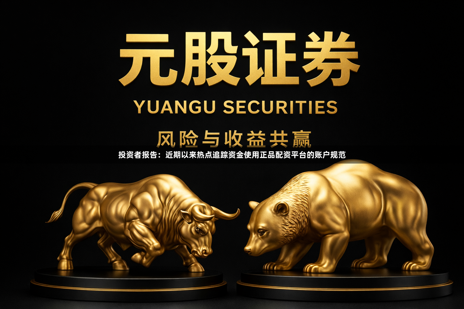 投资者报告：近期以来热点追踪资金使用正品配资平台的账户规范