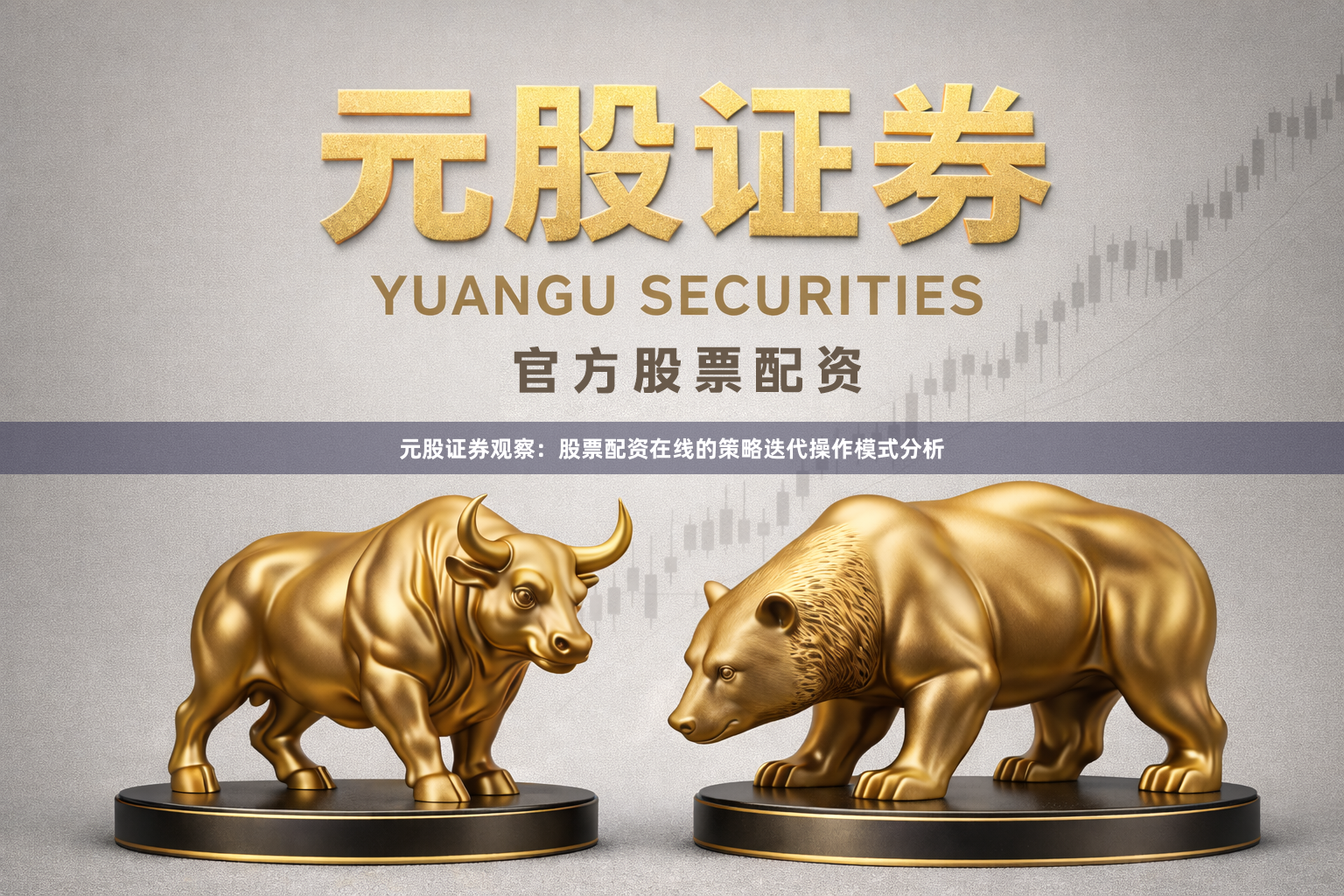 元股证券观察：股票配资在线的策略迭代操作模式分析
