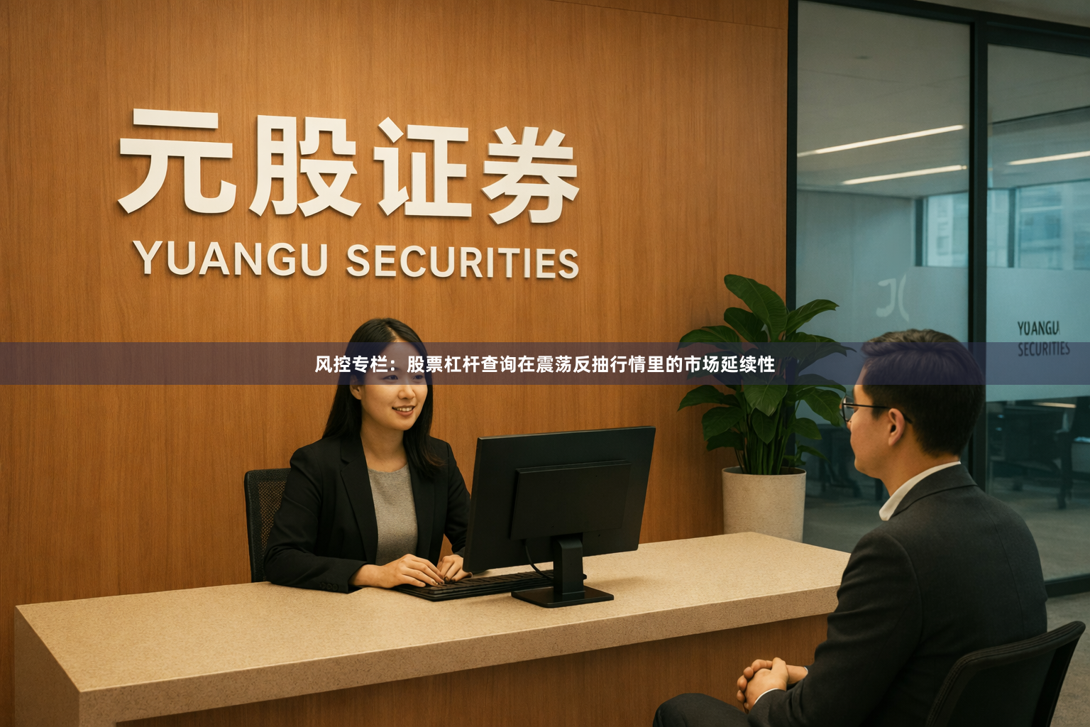 风控专栏：股票杠杆查询在震荡反抽行情里的市场延续性