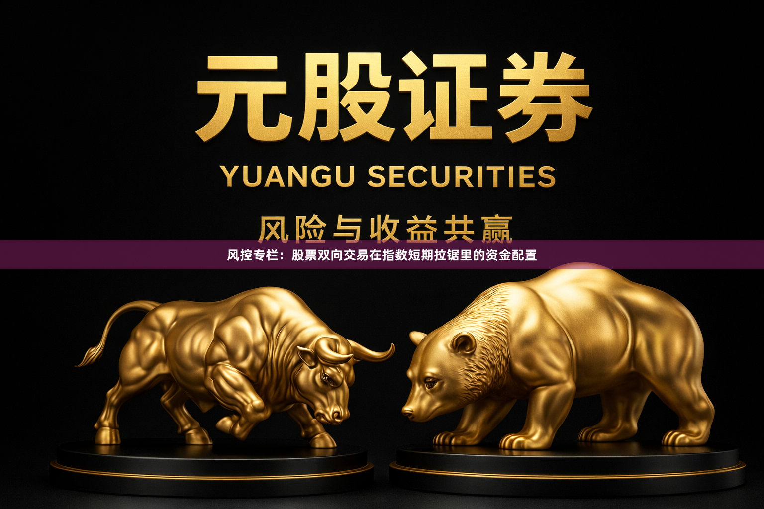风控专栏：股票双向交易在指数短期拉锯里的资金配置
