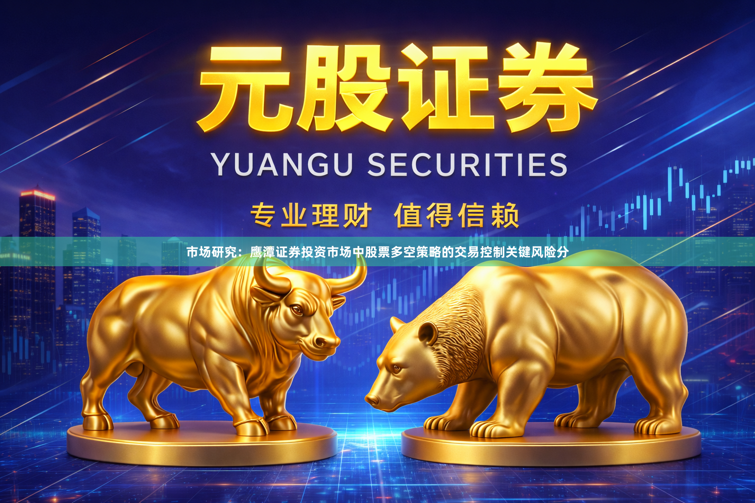 市场研究:鹰潭证券投资市场中股票多空策略的交易控制关键风险分